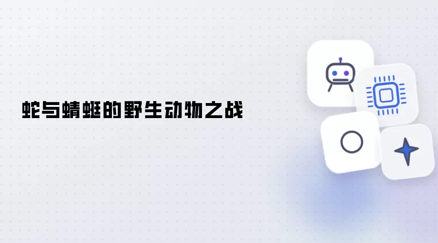 蛇与蜻蜓的野生对决