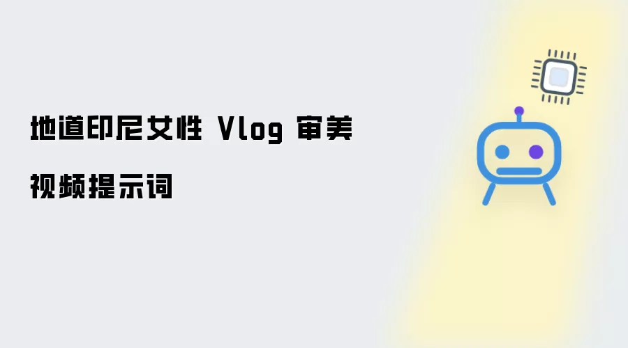 印尼地道女性 Vlog 审美视频提示词
