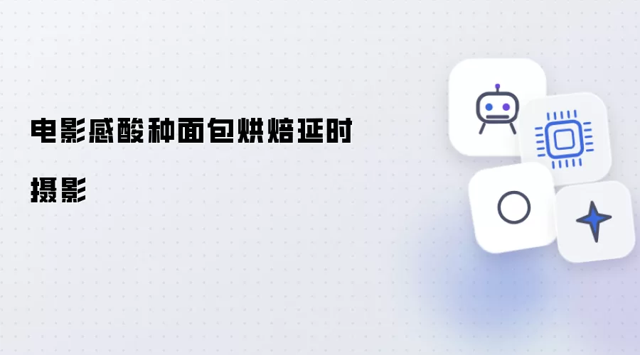 酸种面包烘焙延时摄影电影感