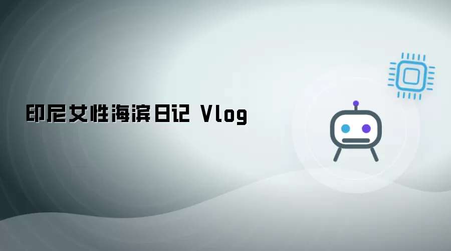印尼女子海滨日记 Vlog