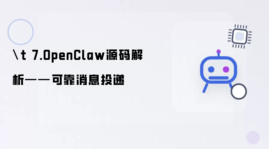 \t 7.OpenClaw源码分析——可靠消息投递