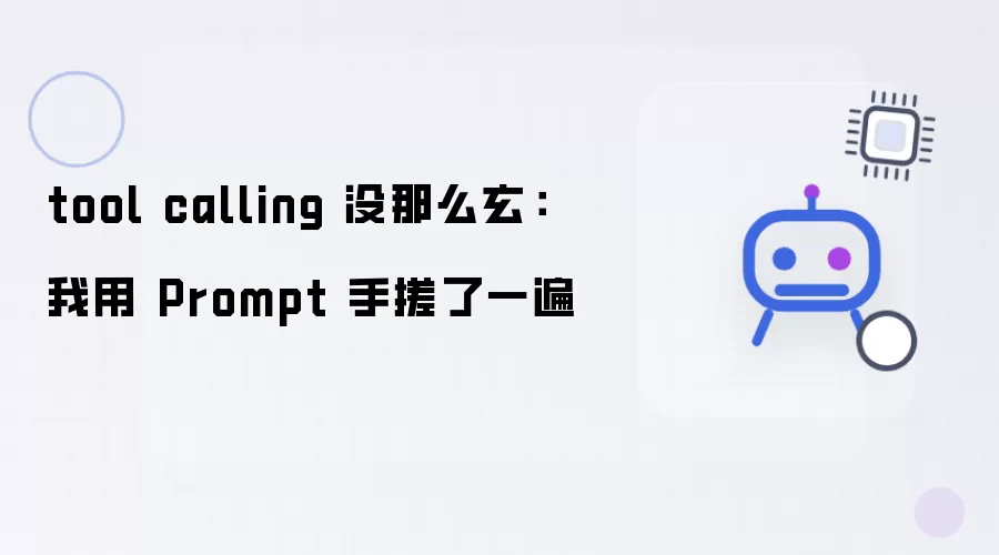 tool calling 没那么玄：我用 Prompt 手搓了一回