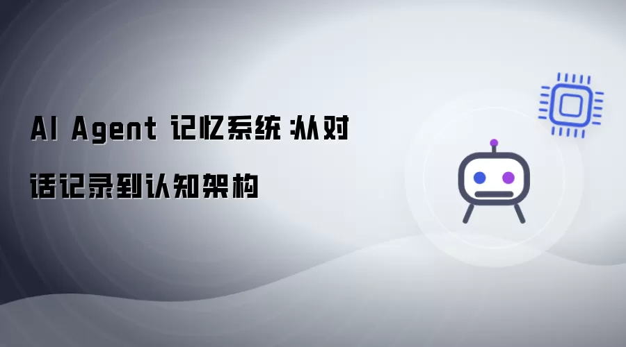 AI Agent 记忆系统：自对话记录至认知架构