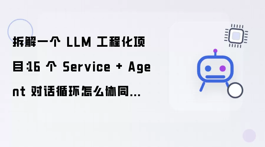 拆解一个 LLM 工程化项目：16 个 Service 加 Agent 对话循环怎么协同跑流水线