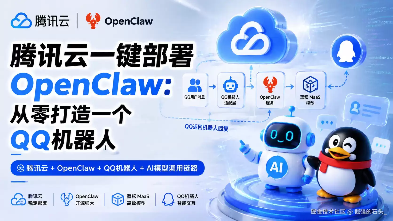 腾讯云一键部署OpenClaw搭建QQ机器人