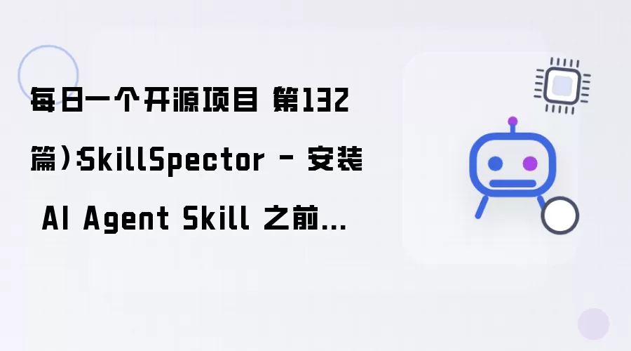 每日一个开源项目（第132篇）：SkillSpector - 安装 AI Agent Skill 前先扫一遍