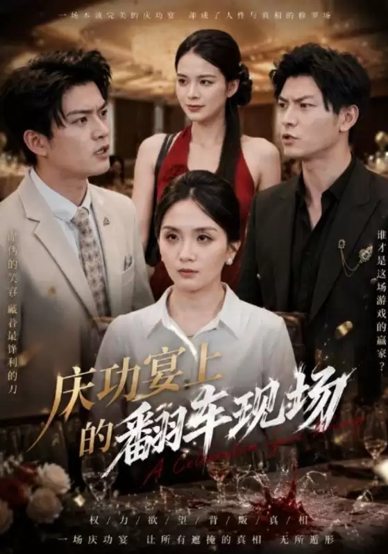 短剧《庆功宴上的翻车现场》剧情介绍