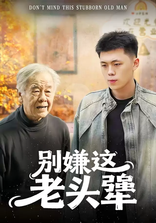 短剧别嫌这老头犟剧情介绍