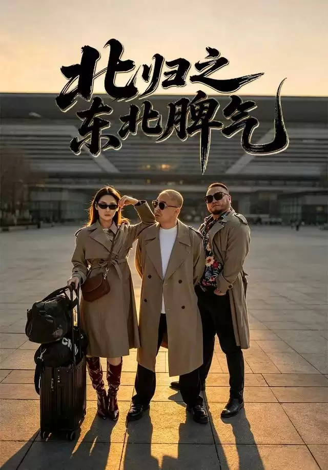短剧《北归之东北脾气》剧情介绍