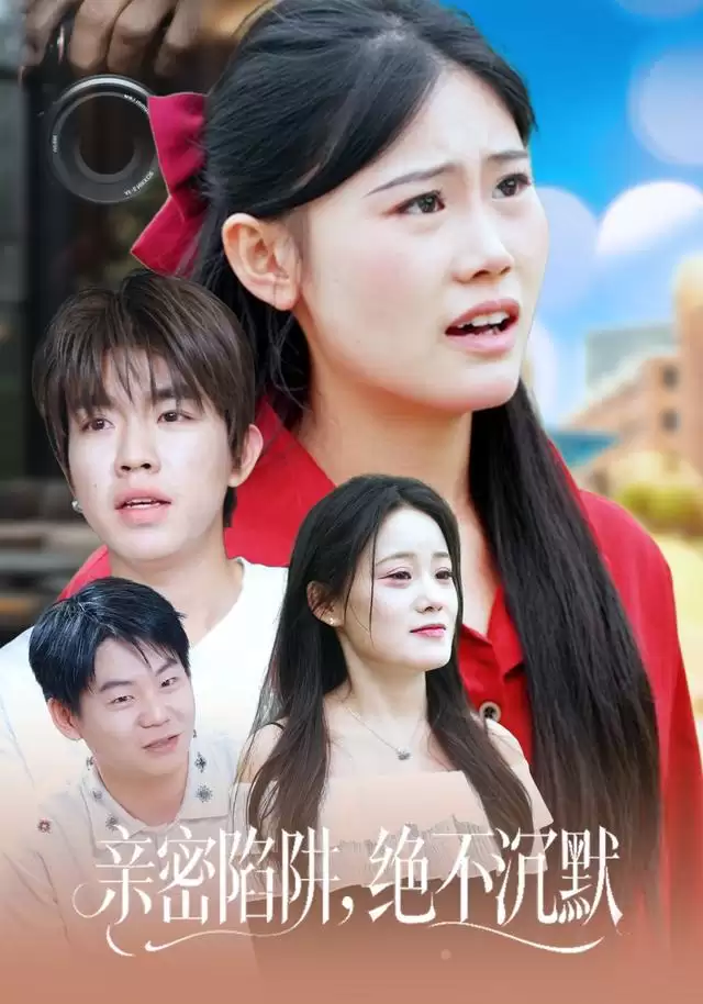 短剧《亲密陷阱，绝不沉默》剧情梗概
