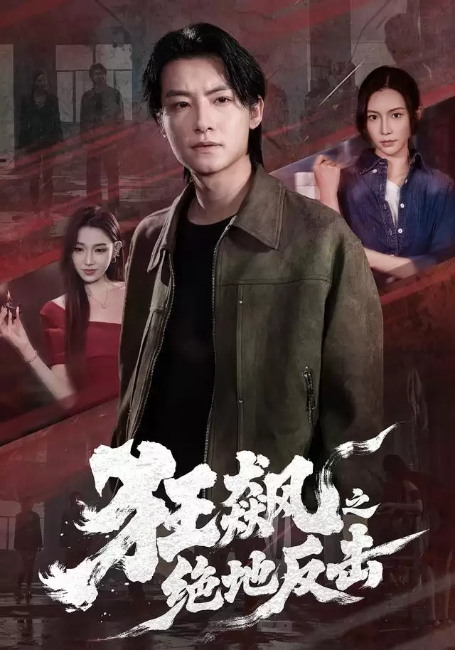 《狂飙之绝地反击》短剧剧情介绍