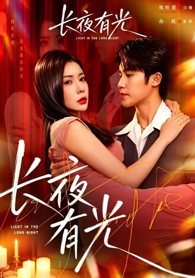 《长夜有光》短剧剧情介绍