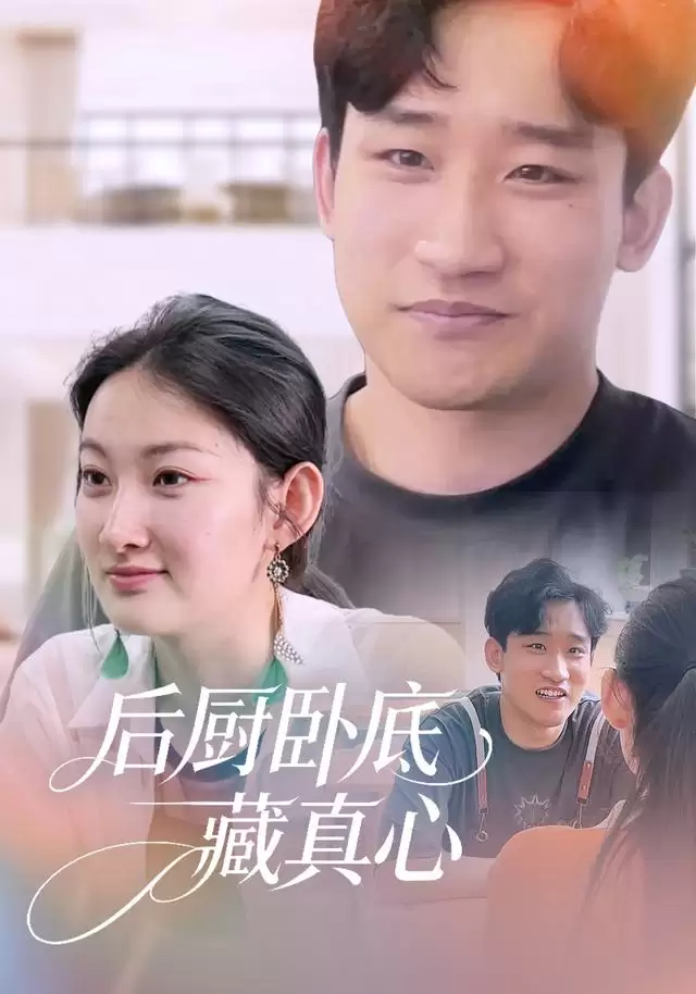 短剧《后厨卧底藏真心》剧情介绍