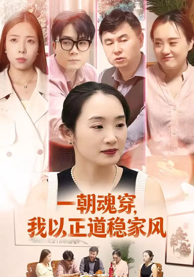 短剧《一朝魂穿：我以正道稳家风》剧情介绍
