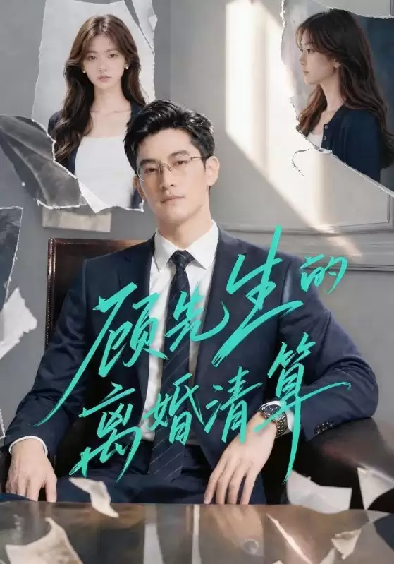 短剧《顾先生的离婚清算》剧情介绍
