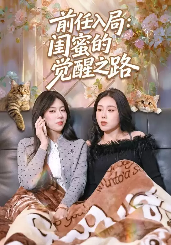 《前任入局：闺蜜的觉醒之路》短剧剧情介绍