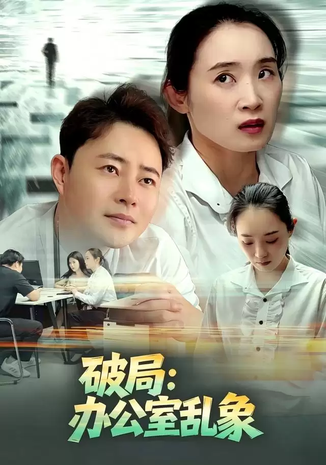 短剧《破局：办公室乱象》剧情概述