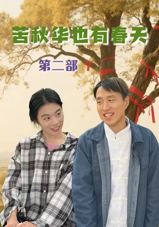 短剧《苦秋华也有春天第二部》剧情介绍