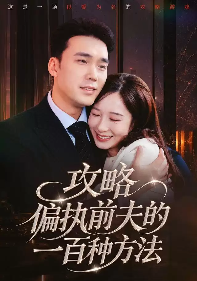 《攻略偏执前夫的一百种方法》短剧剧情介绍