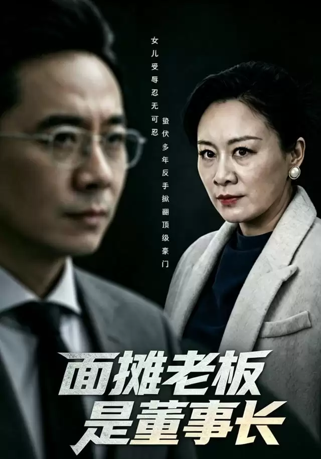 短剧《面摊老板是董事长》剧情概要