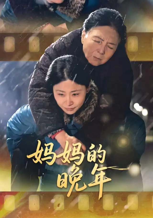 短剧《妈妈的晚年》剧情简介