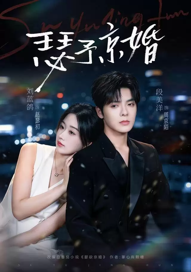 短剧《瑟予京婚》故事介绍