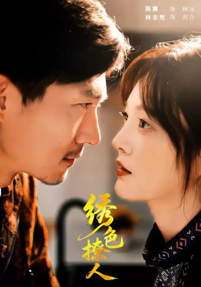 剧情介绍：短剧《绣色撩人》