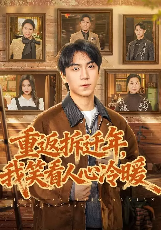 短剧《重返拆迁年，我笑看人心冷暖》剧情简介