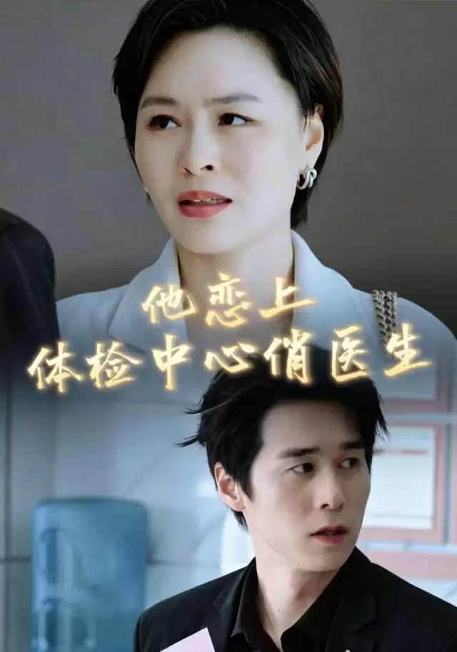 短剧 他恋上体检中心俏医生 剧情介绍
