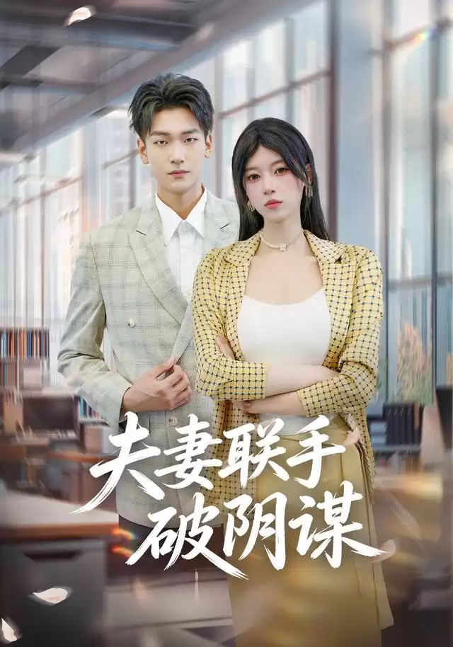 短剧夫妻联手破阴谋剧情介绍