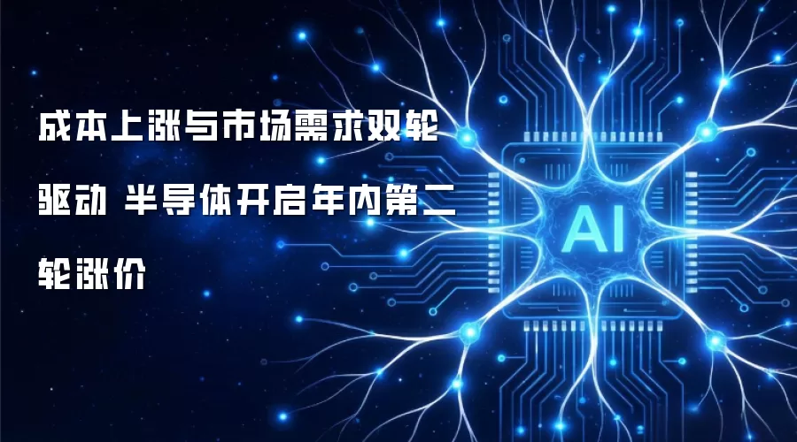 成本上涨与市场需求双轮驱动 半导体年内第二轮涨价开启