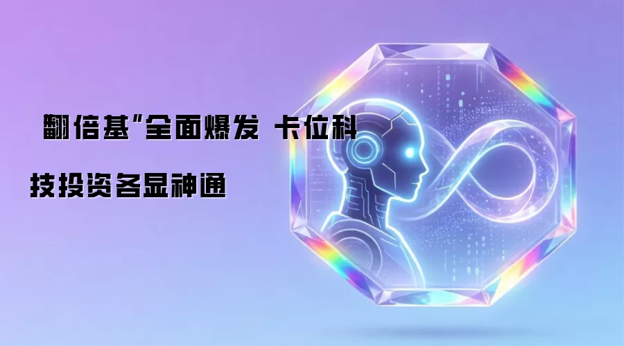 翻倍基全面爆发 卡位科技投资各显神通