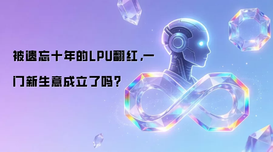 被遗忘十年的LPU翻红：一门新生意成立了吗？