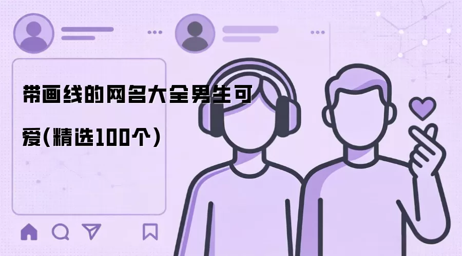 带画线的网名大全男生可爱 精选100个