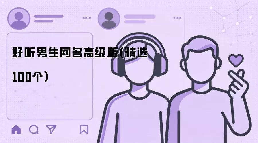 好听男生网名高级版 精选100个