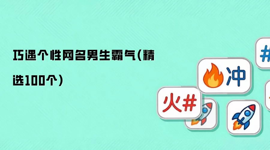 巧遇个性网名男生霸气:精选100个