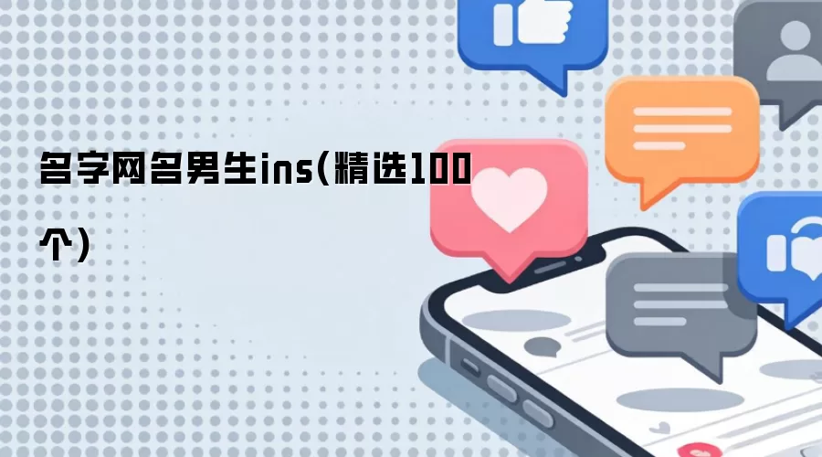 名字网名男生ins：精选100个