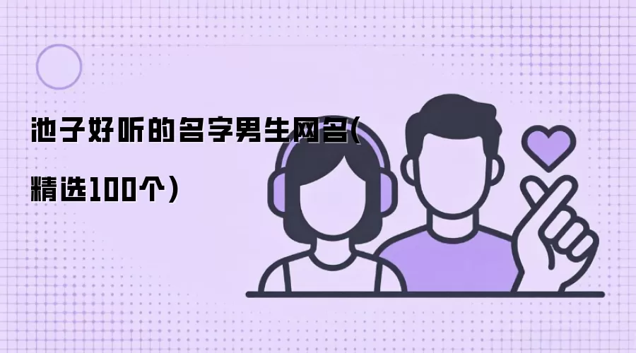 池子好听的名字男生网名 精选100个