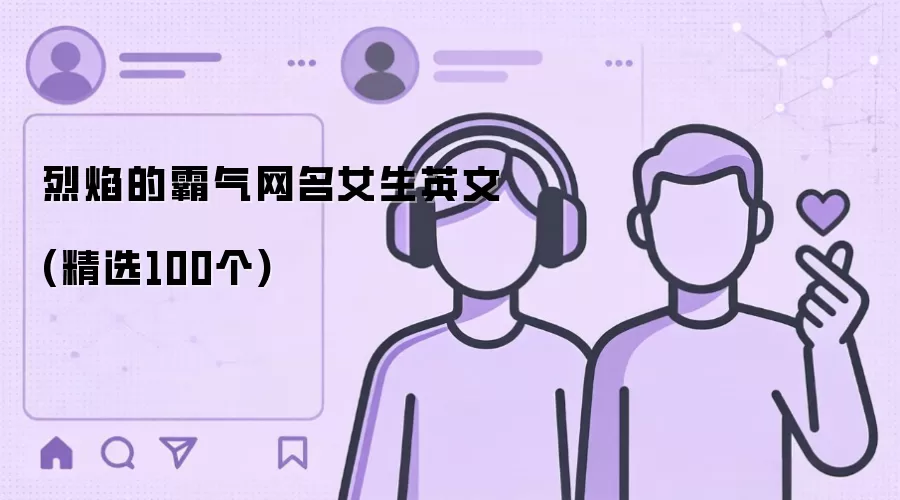 烈焰的霸气网名女生英文：精选100个