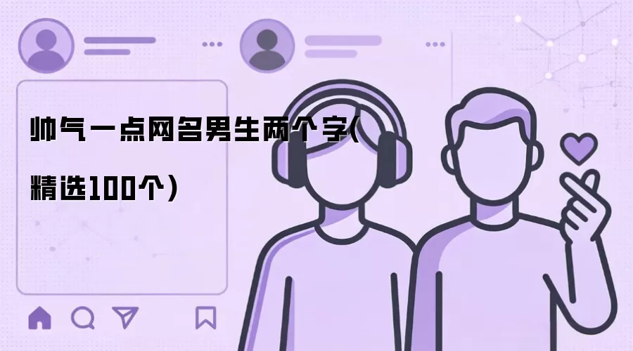 帅气一点网名男生两个字 精选100个
