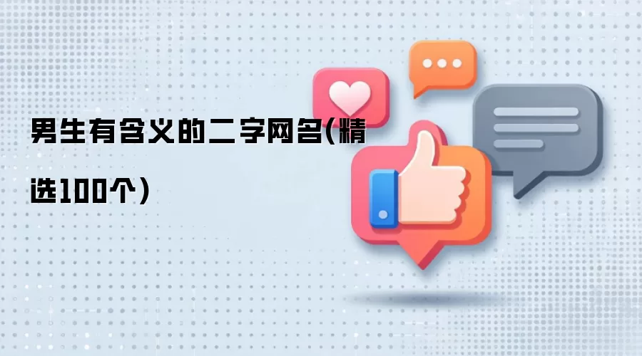 男生有深意的二字网名(精选100个)