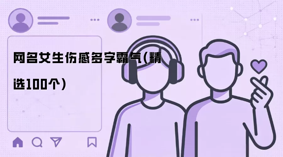 女生伤感网名多字霸气 精选100个