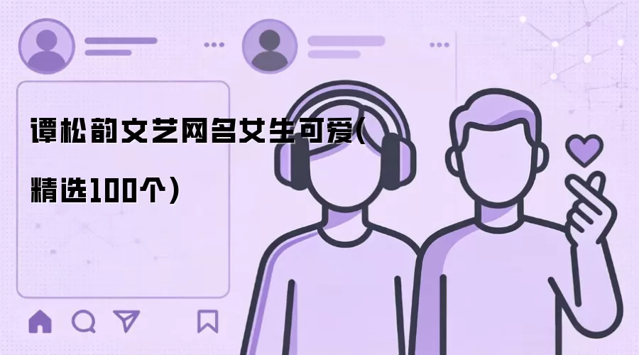 谭松韵文艺网名女生可爱精选100个