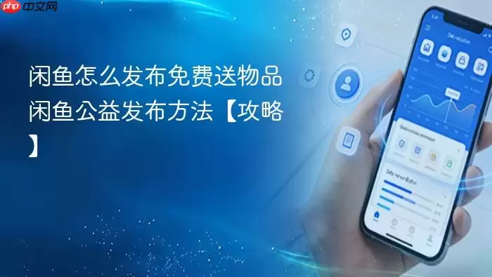 闲鱼怎么发布免费送物品 闲鱼公益发布方法 攻略