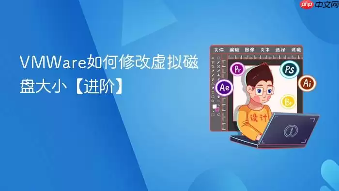 VMWare如何修改虚拟磁盘大小 进阶