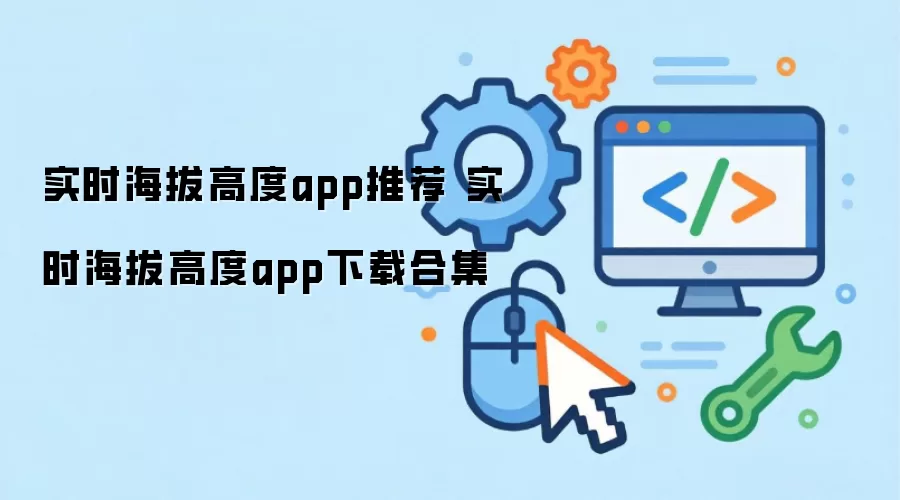 实时海拔高度app下载合集 实时海拔高度app推荐