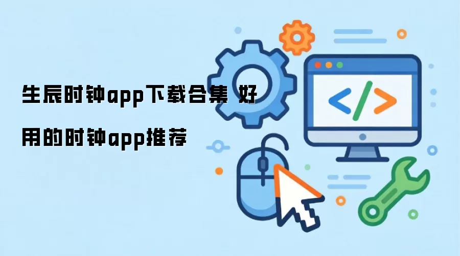 生辰时钟app下载合辑 好用的时钟app推荐