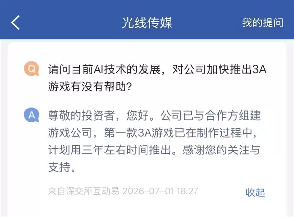 光线传媒：第一款3A游戏正在制作过程中
