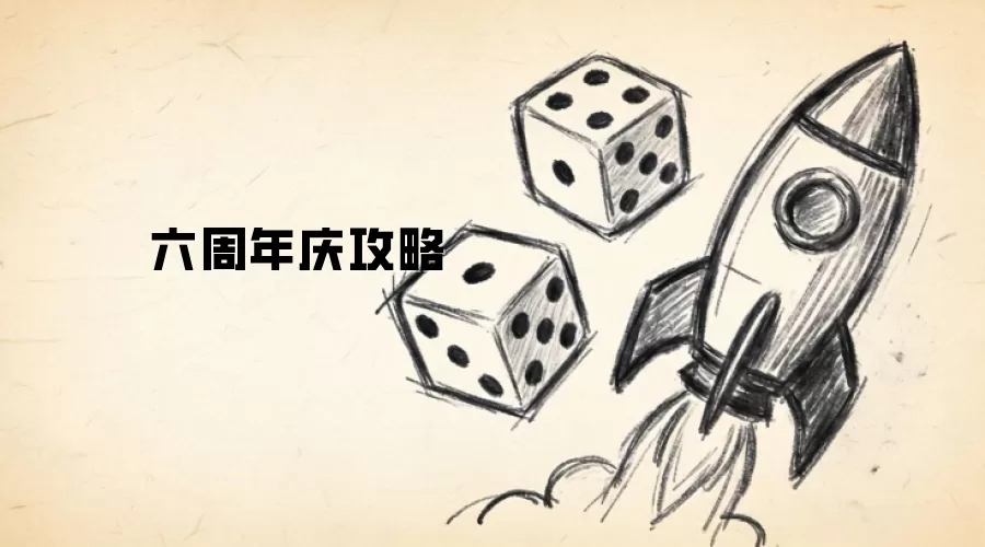 六周年庆典攻略