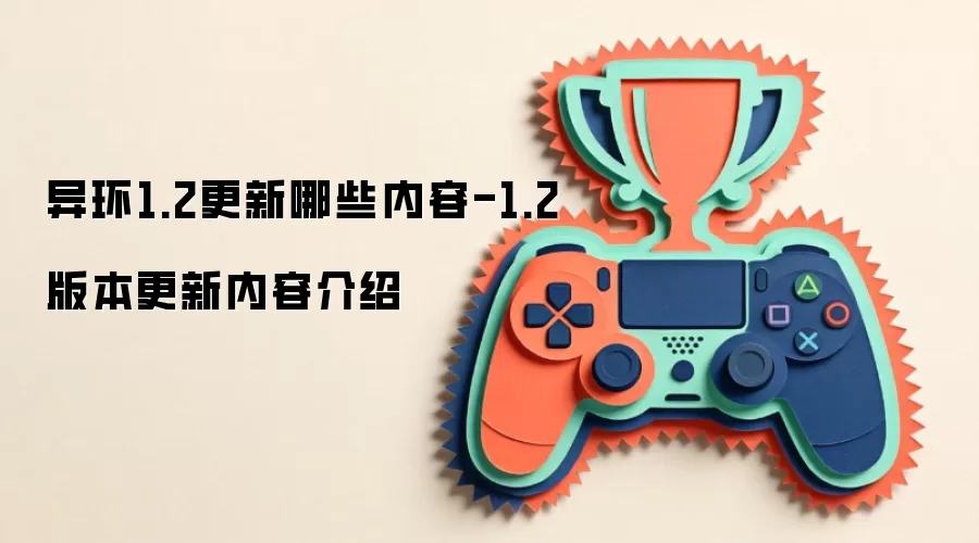 异环1.2更新什么内容-1.2版本更新内容介绍